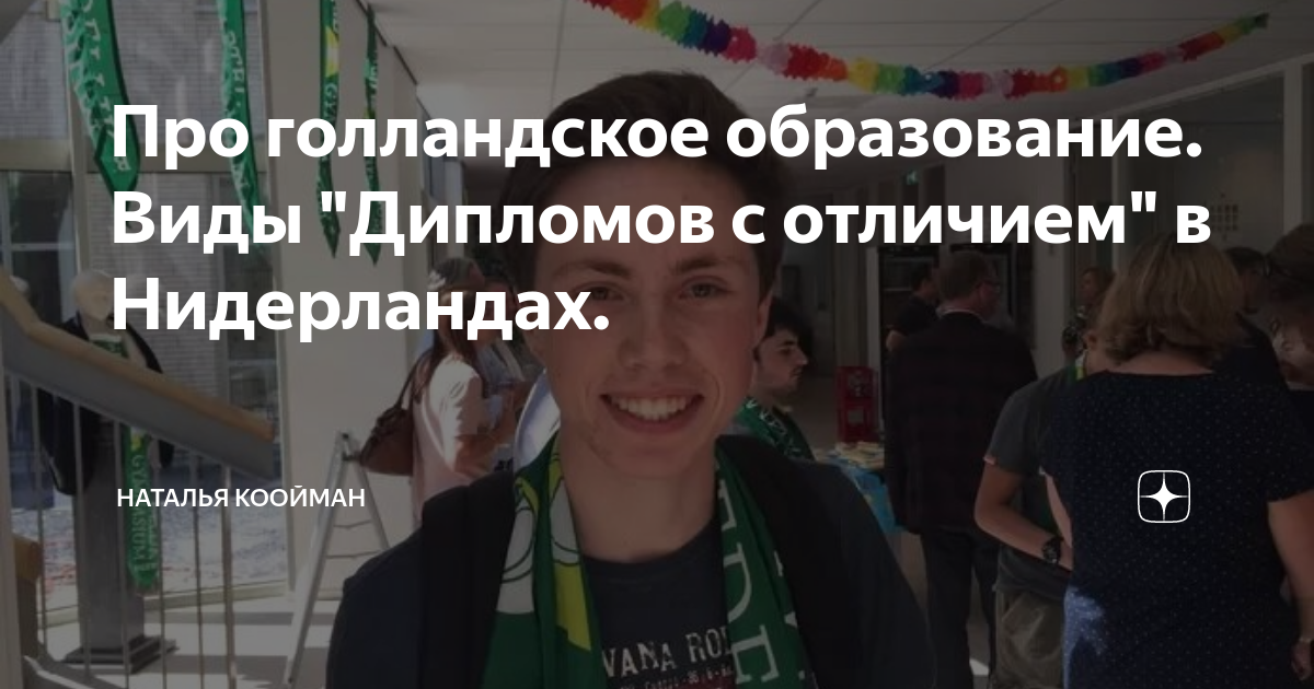 Про голландское образование. Виды "Дипломов с отличием" в Нидерландах ...