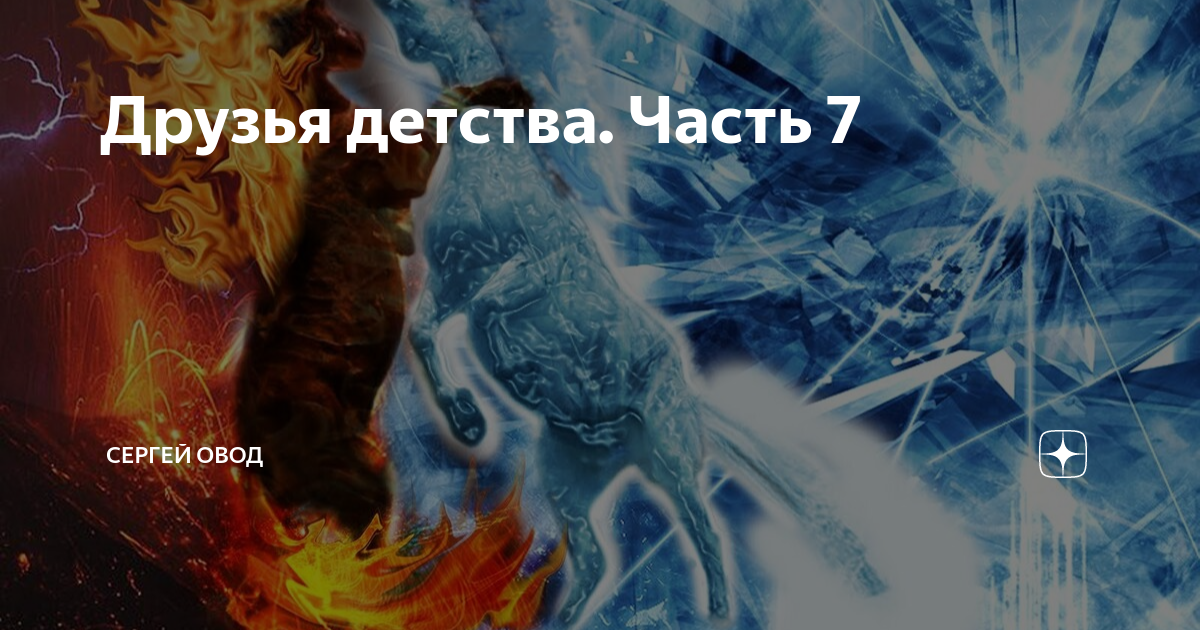 Друзья детства. Часть 7 | Сергей Овод | Дзен