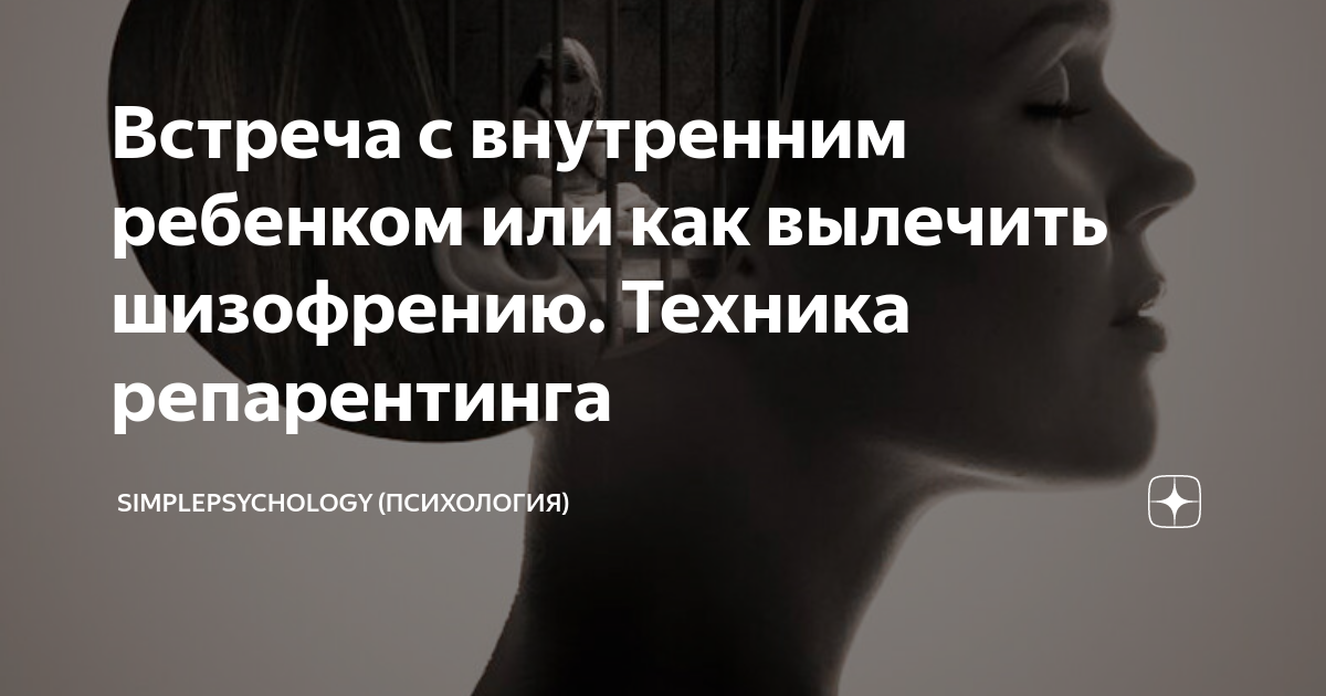 Встреча с внутренним ребенком или как вылечить шизофрению. Техника ...