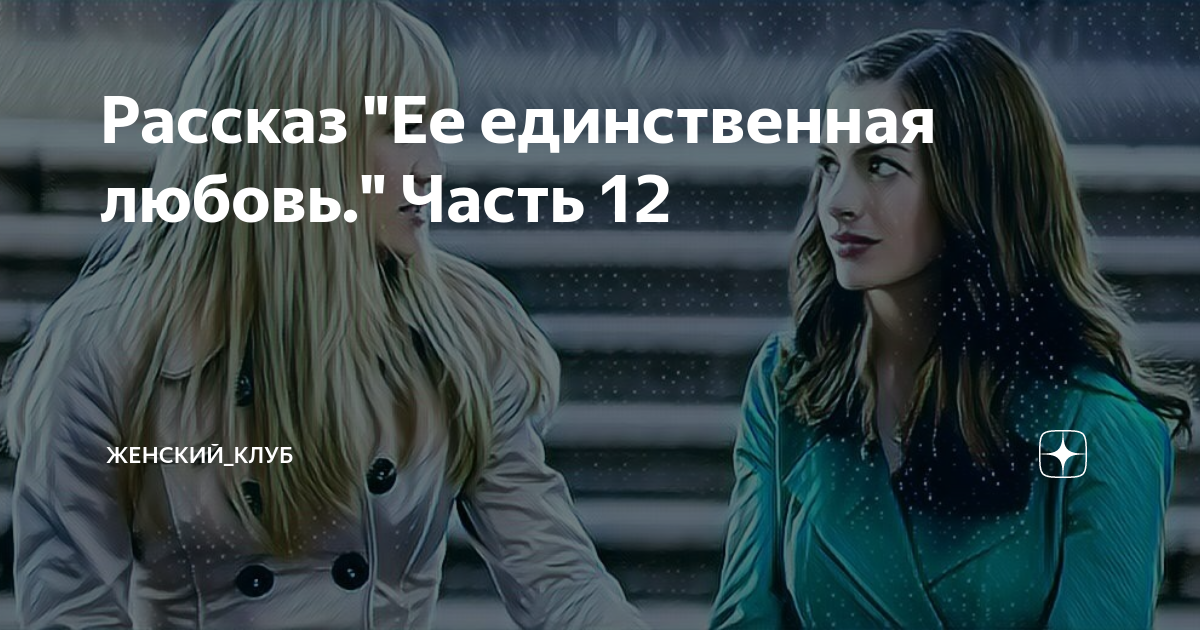 Единственная любовь на всю жизнь