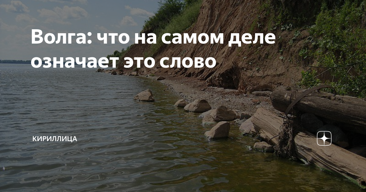 Что означает слово волга