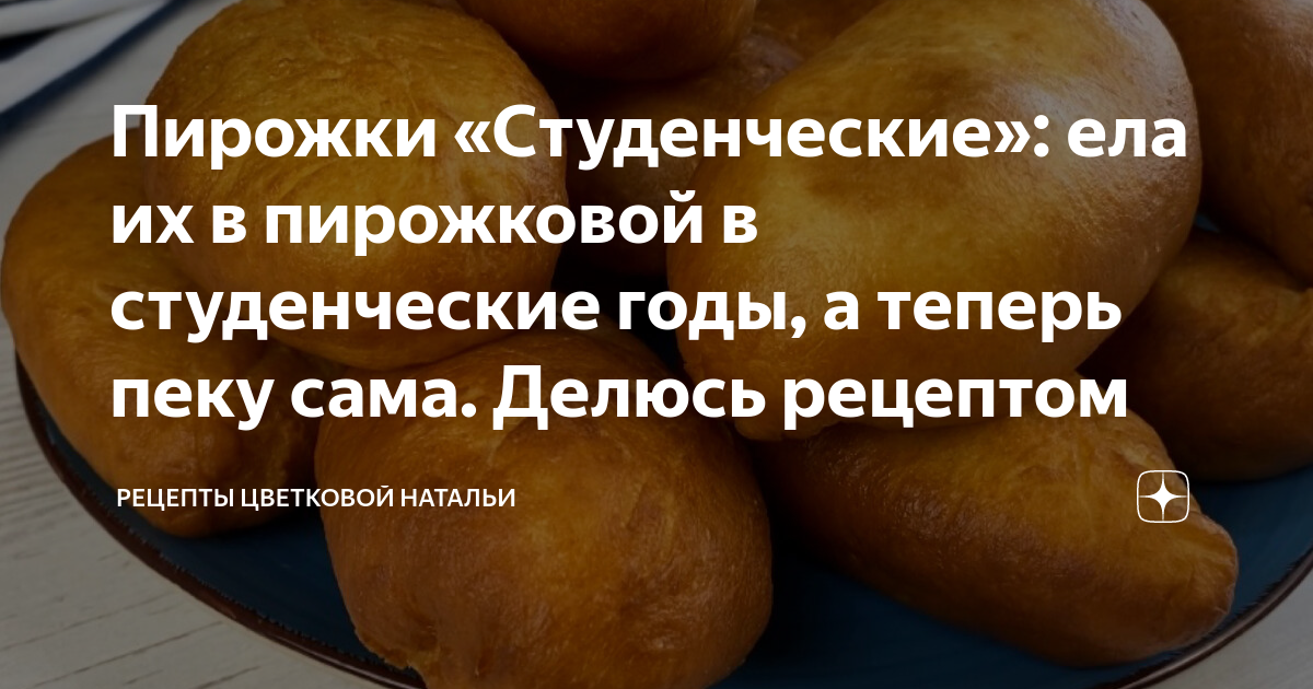 Ел студу. Пирожок студенческий. Рецепты Цветковой Натальи. Пирожковая 90 года.