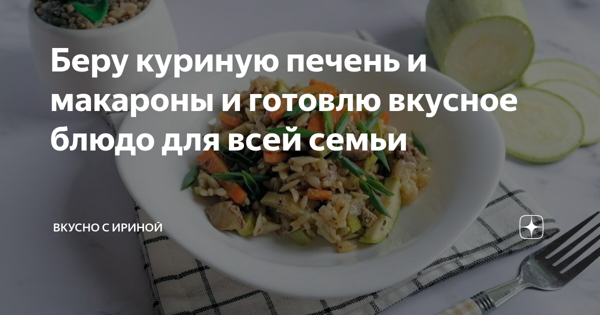 Куриная печень с макаронами на сковороде