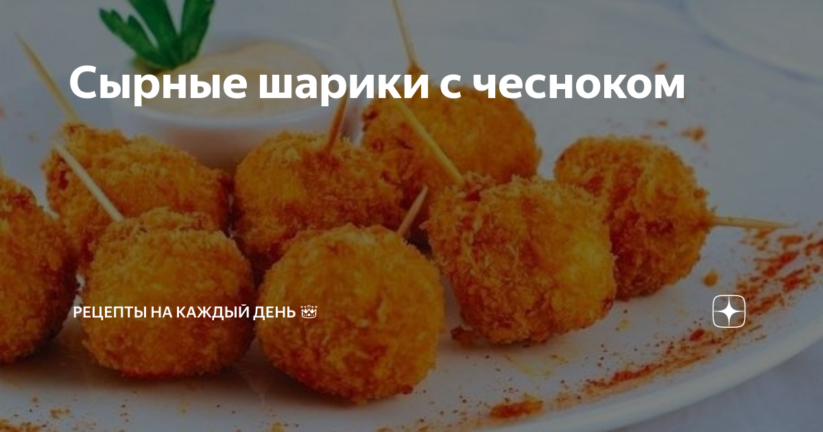 Сырные шарики закусочные