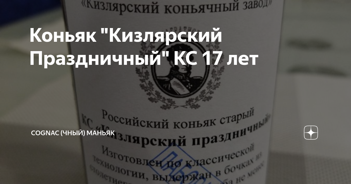 Коньяк "Кизлярский Праздничный" КС 17 лет | Cognac (чный) Маньяк | Дзен