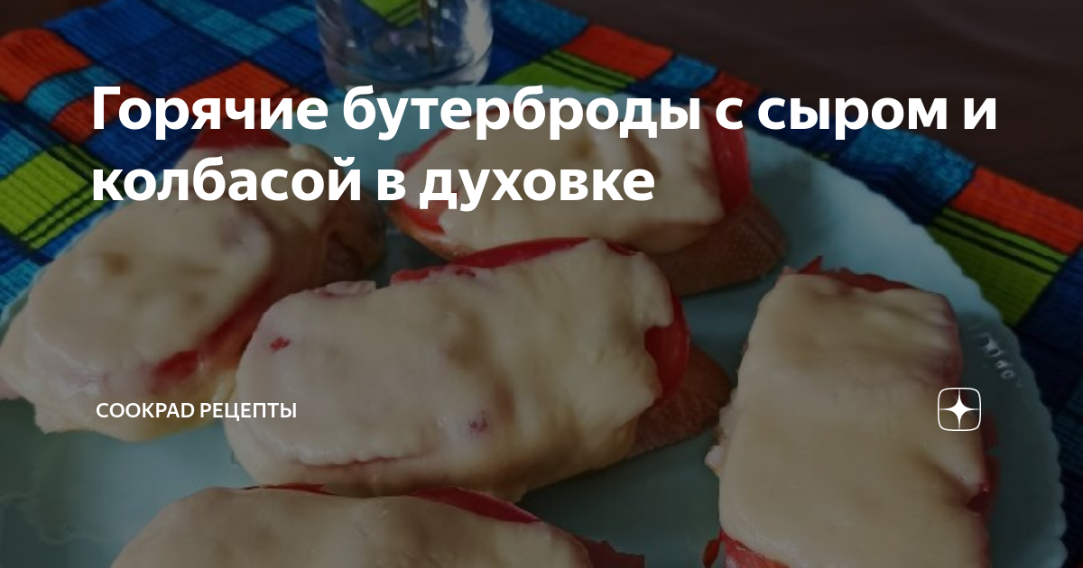 Горячие бутерброды с колбасой и сыром в духовке