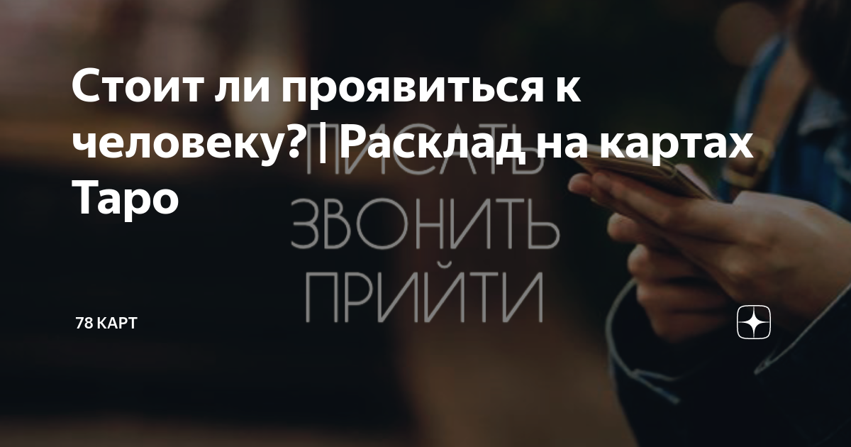 Стоит ли проявиться к человеку? | Расклад на картах Таро | 78 Карт | Дзен