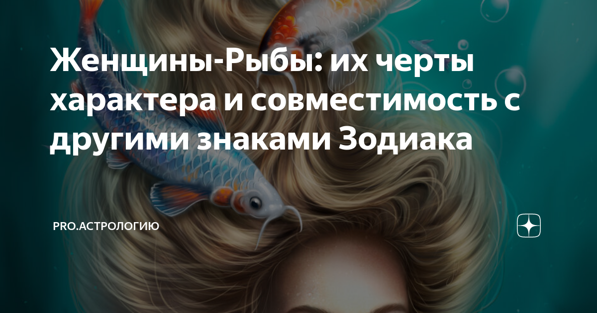 дева и рыбы идеальный союз