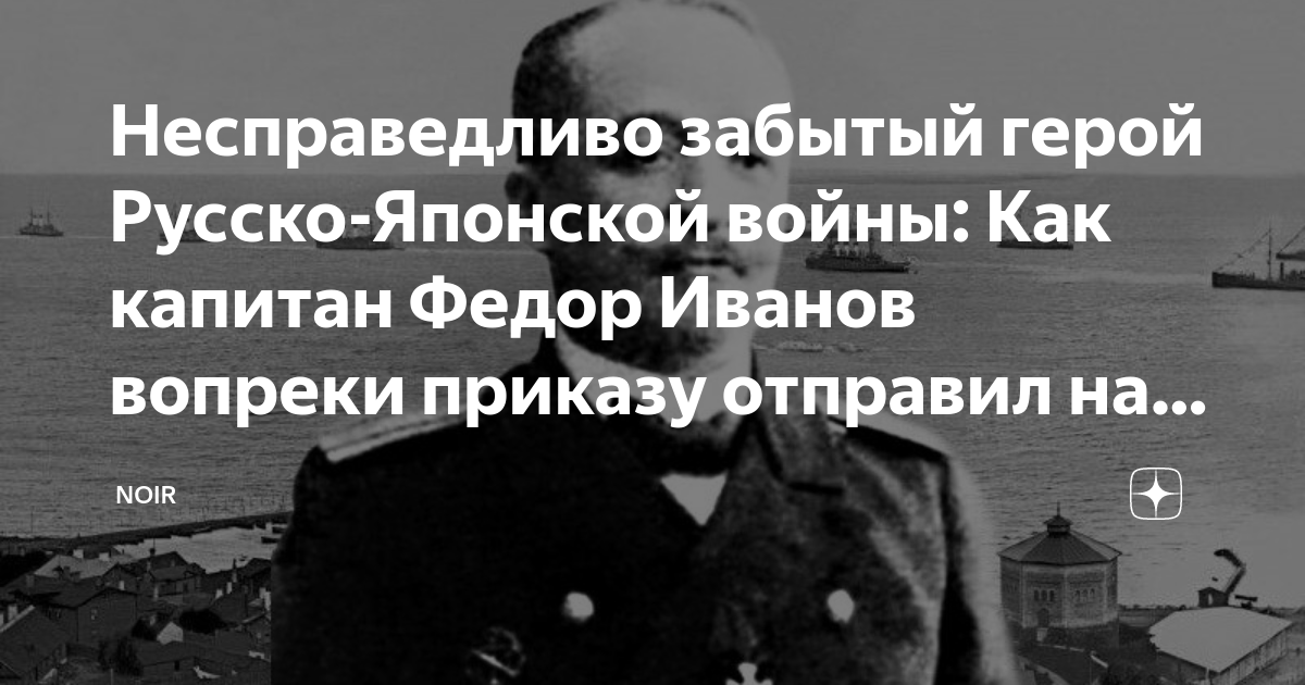 Несправедливо забытый герой Русско-Японской войны: Как капитан Федор ...