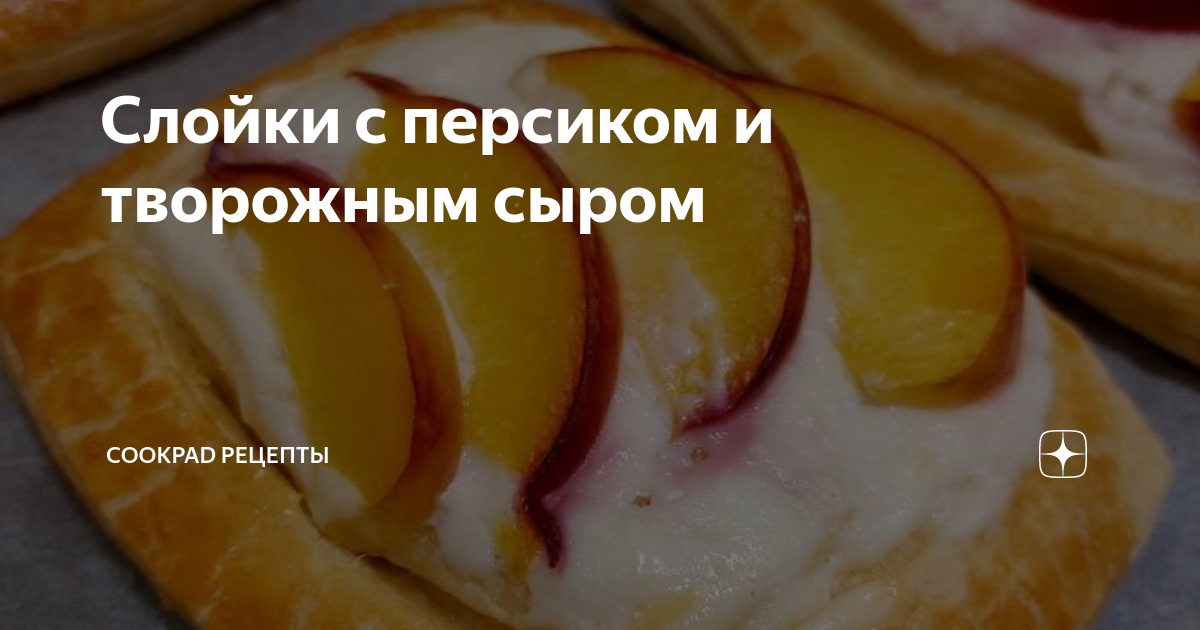 Слойки с персиками, кедровыми орехами и мягким сыром