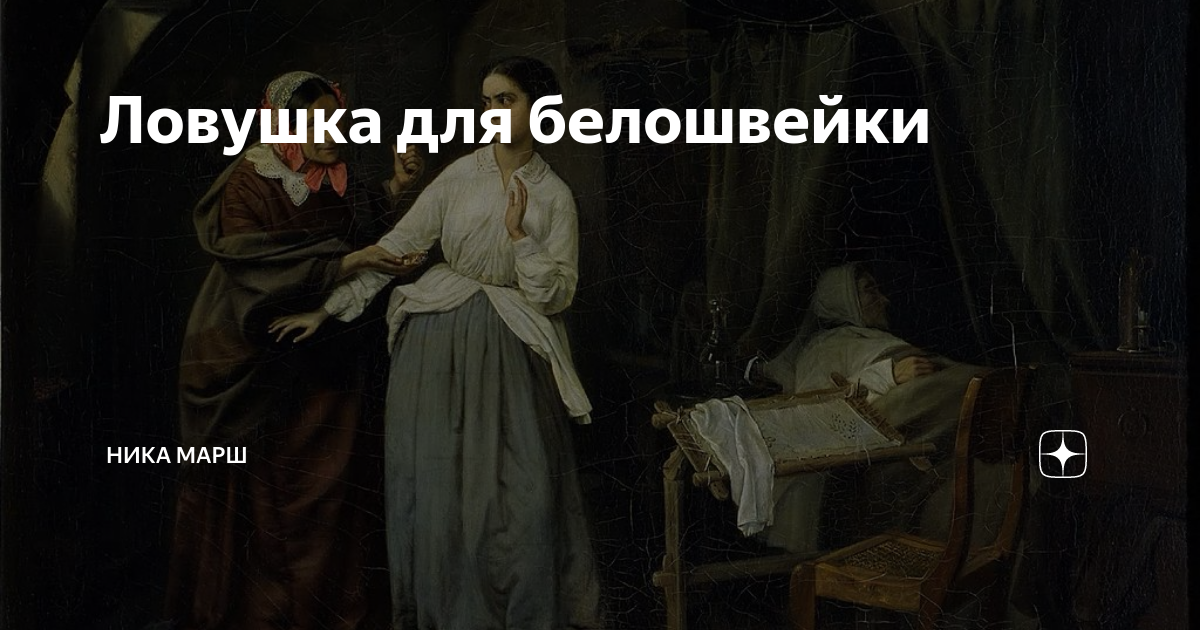 Ловушка для белошвейки | Ника Марш | Дзен