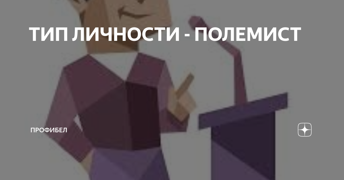 Полемист это простыми словами. Полемист Тип личности. Полемист противоположность. Полемист коробка.