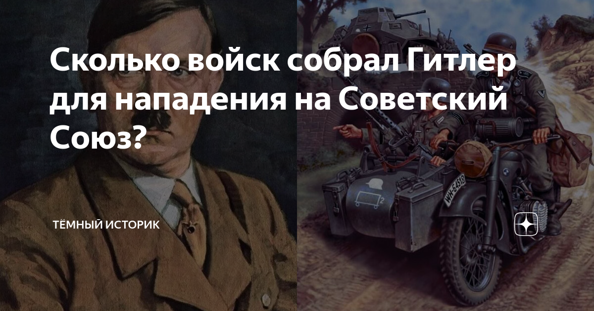 Сколько войск собрал Гитлер для нападения на Советский Союз? | Тёмный ...