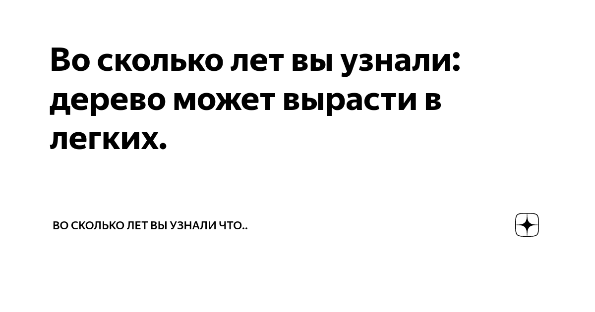Может ли растение развиться в легких человека