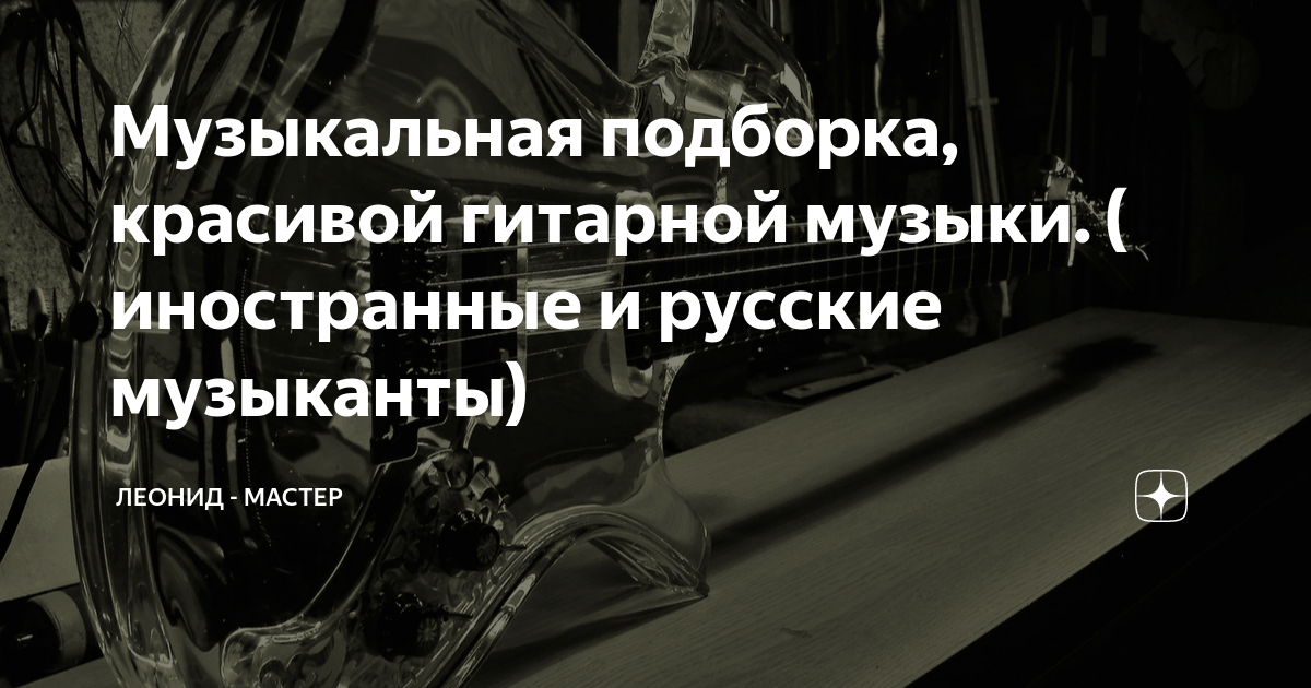 Музыкальная подборка, красивой гитарной музыки. ( иностранные и русские ...