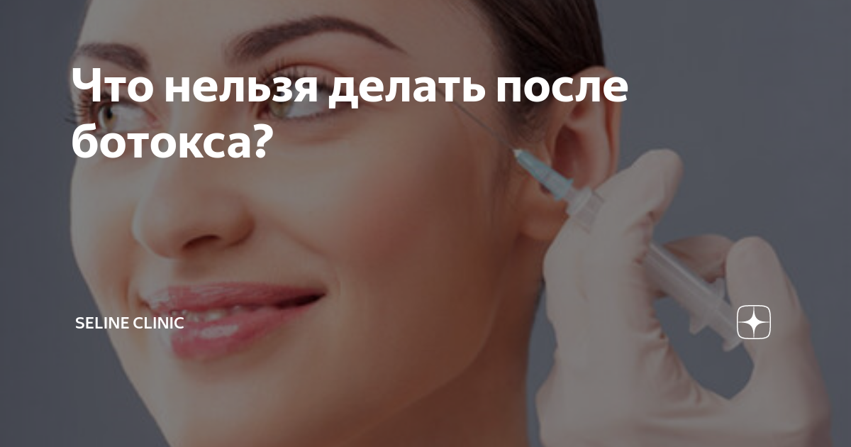 можно ли спать на боку на второй день после ботокса