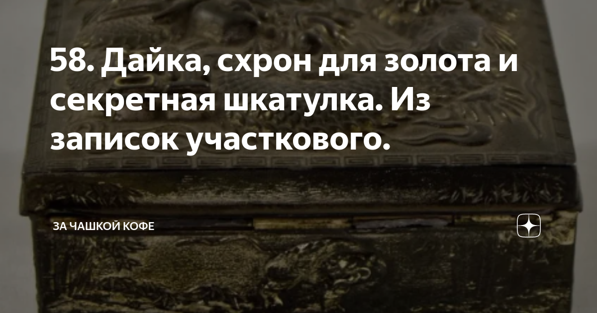 58. Дайка, схрон для золота и секретная шкатулка. Из записок ...