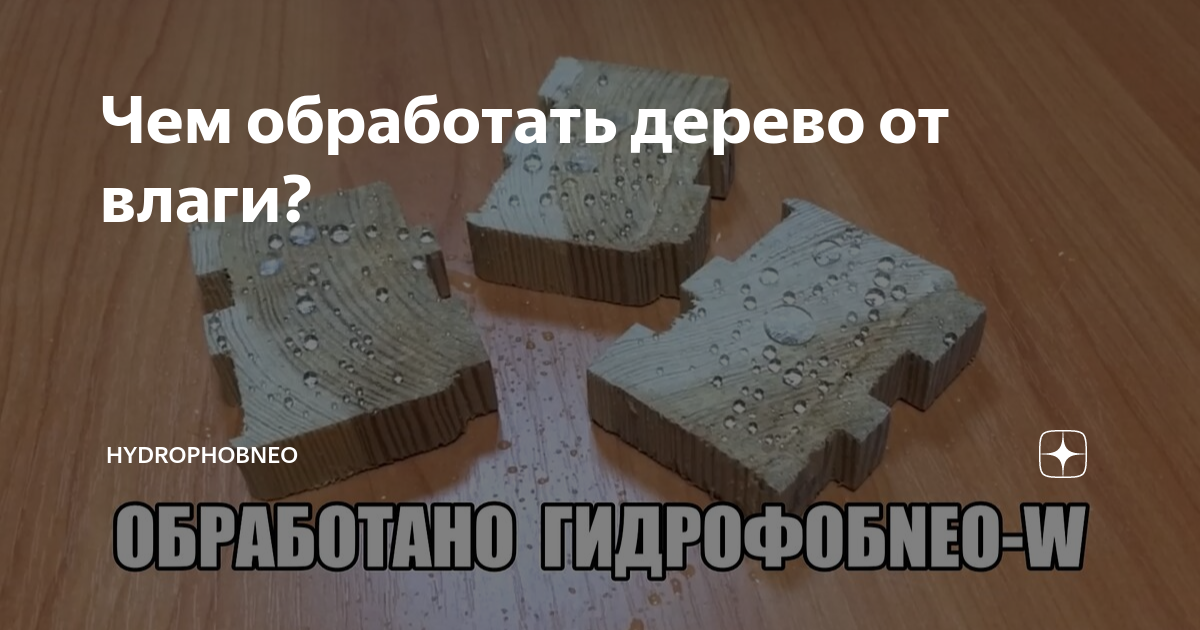Чем обработать дерево от влаги? | HydrophobNeo | Дзен