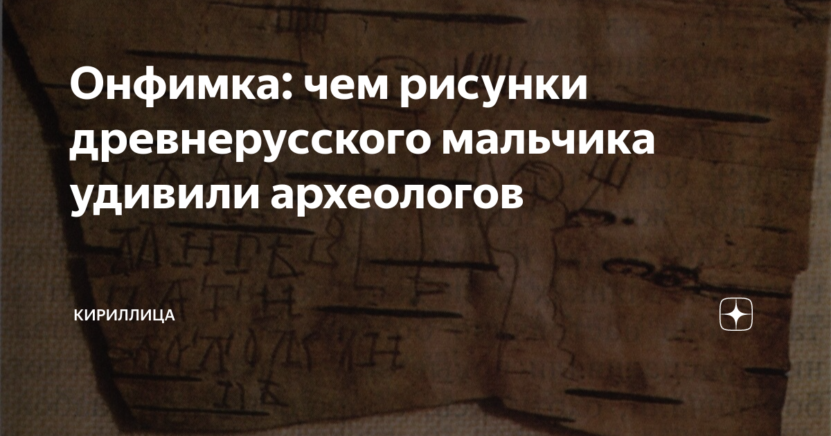 Как ученые узнали имя мальчика который рисовал на бересте