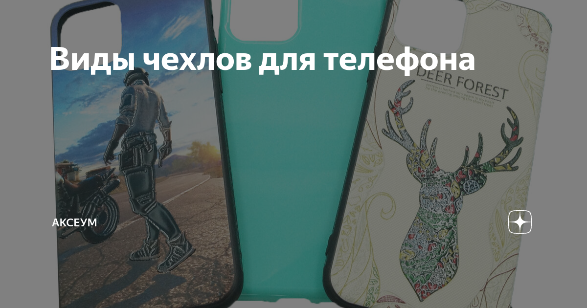 Виды чехлов для телефона | Аксеум | Яндекс Дзен