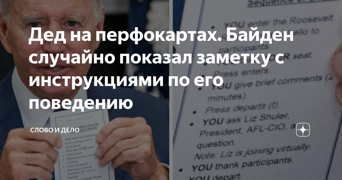 Шпаргалка байдена. Перевод речи байдена. Байден смешные фразы. Джо байден военный преступник. Байден листочек с подсказками.