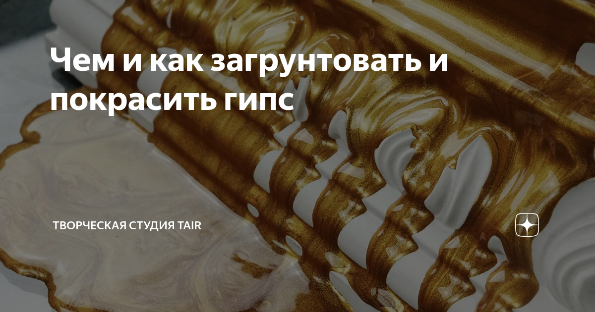 Чем и как загрунтовать и покрасить гипс | Творческая студия TAIR | Дзен