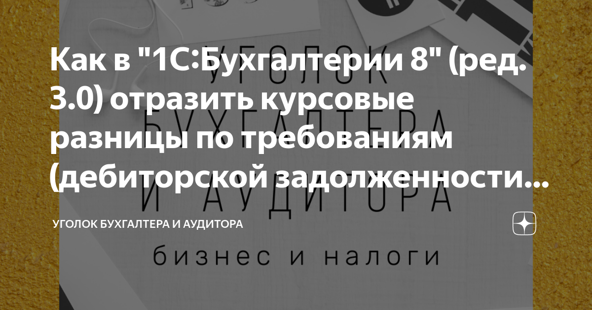 Неправильно считается курсовая разница в 1с бухгалтерия где искать ошибку