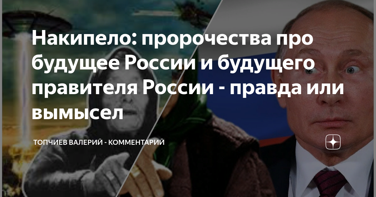 Пророчества про. Правители которые угрожали России. Путин будущий правитель мира. Будущее России 2022 предсказания.