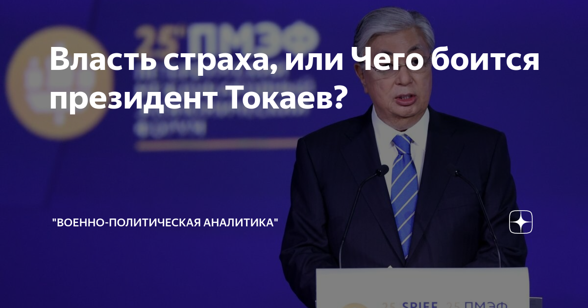 Политик аналитик дзен. Токаев на ПМЭФ. Мемы Токаев ПЭМФ. Русофобы в Казахстане. Политические вопросы темы.