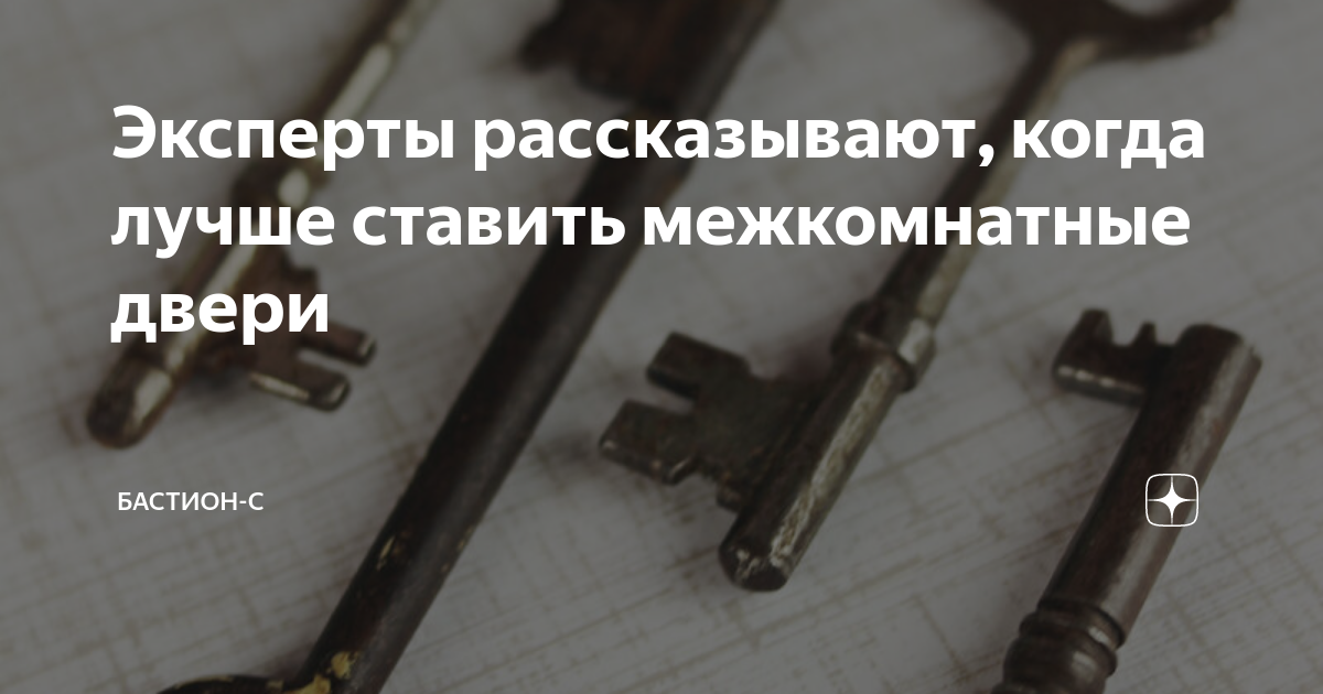 Эксперты рассказывают, когда лучше ставить межкомнатные двери | Бастион ...