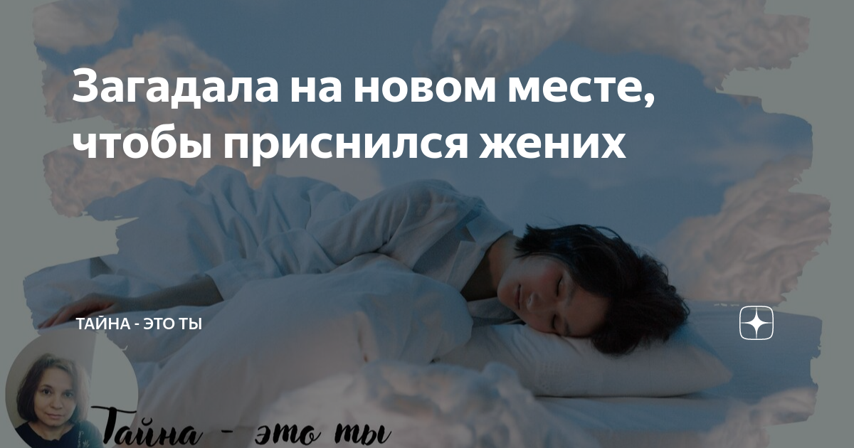 Сплю на новом месте приснись невеста жениху для парней. На новом месте приснись жених невесте поговорка. Сон на новом месте приснись жених. Поговорка приснись жених невесте. Кот видит сон.