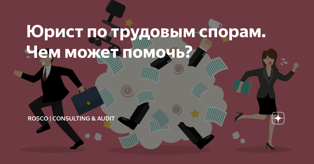 Юрист по трудовым спорам. Чем может помочь? | RosCo | Consulting ...