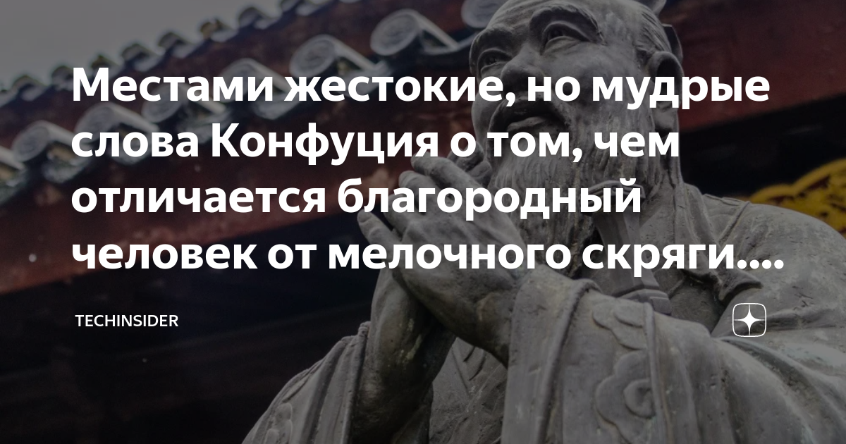Местами жестокие, но мудрые слова Конфуция о том, чем отличается ...