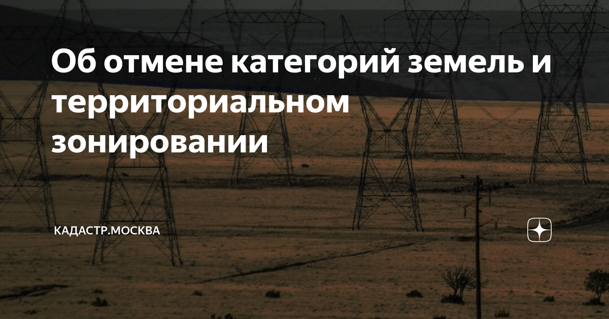 Переход от деления земель на категории к территориальному зонированию