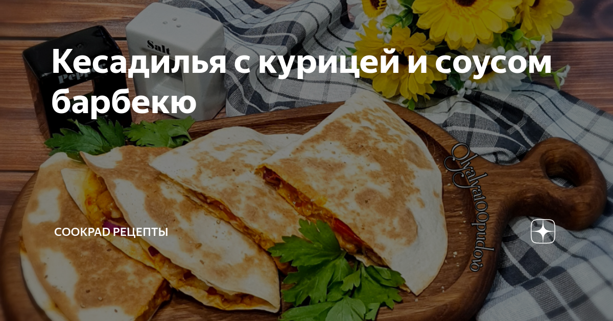 Кесадилья грибная с курицей