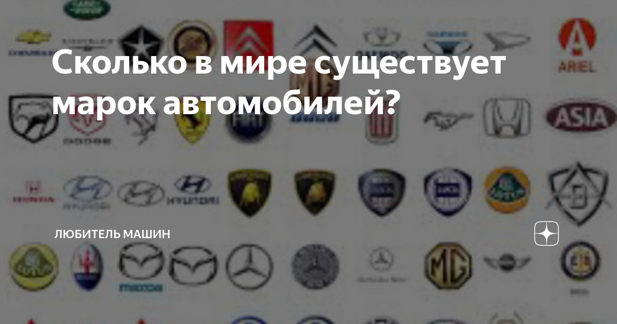 Сколько в мире существует марок автомобилей?