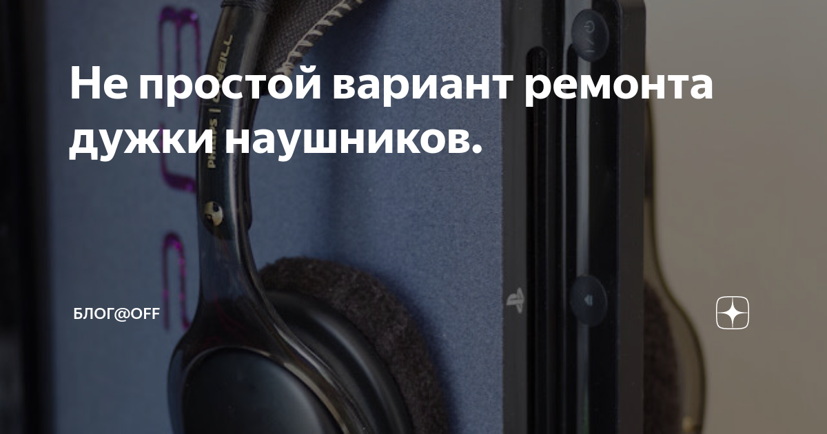 Не простой вариант ремонта дужки наушников. | Блог@off | Дзен