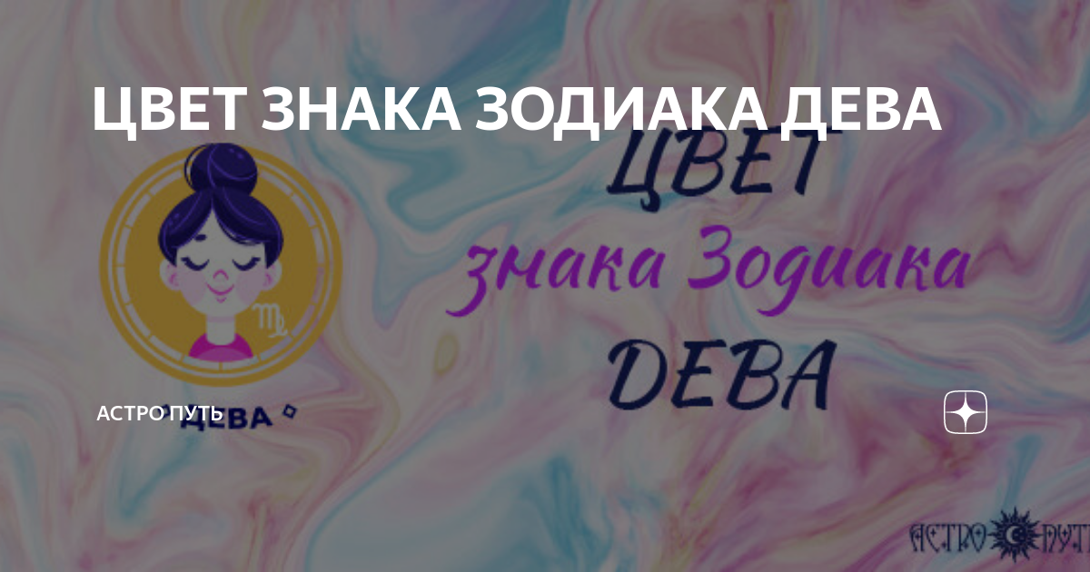 Гороскоп дева астро. Гороскоп дева астро