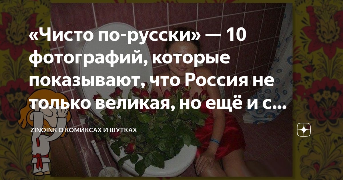 «Чисто по-русски» — 10 фотографий, которые показывают, что Россия не ...
