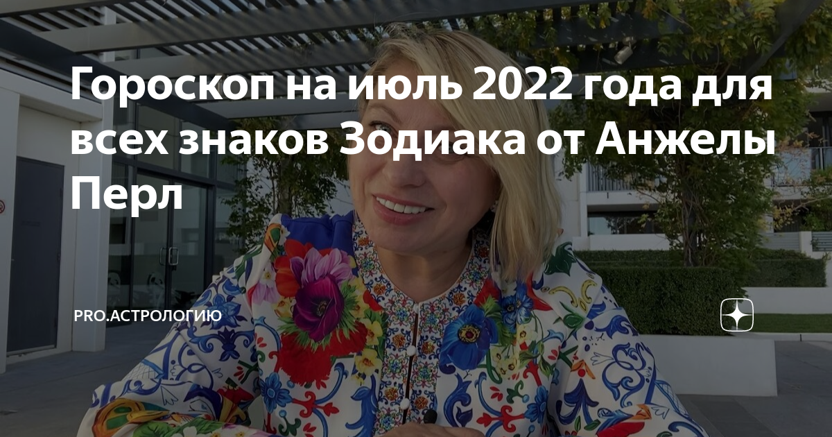 Гороскоп близнецы 2023 от анжелы перл