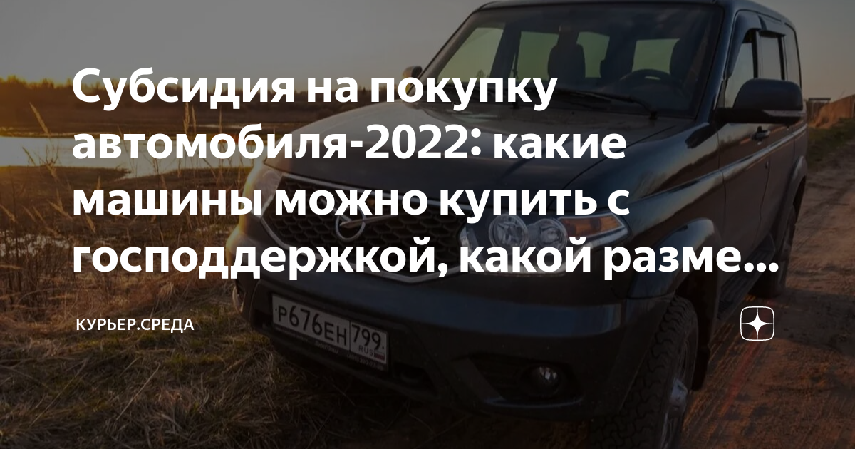 Субсидия на покупку автомобиля