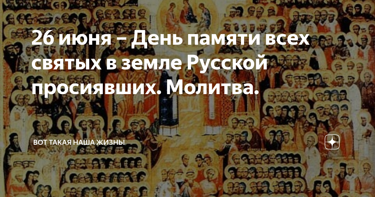 30 июня день всех святых. Икона всех святых в земле русской просиявших.