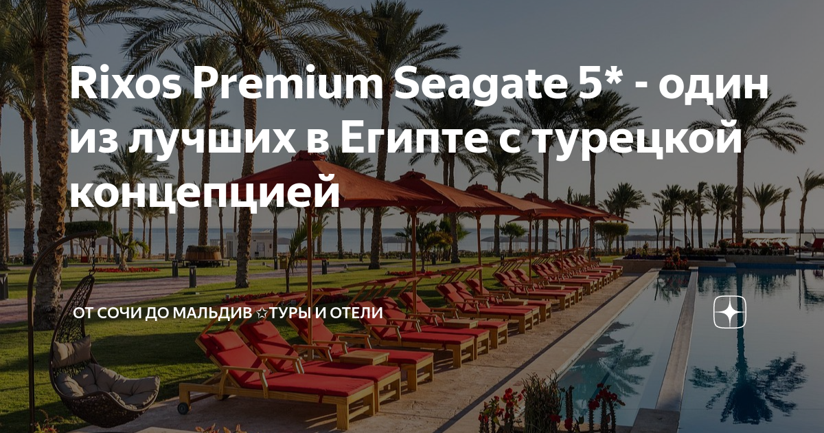 Rixos premium seagate карта отеля