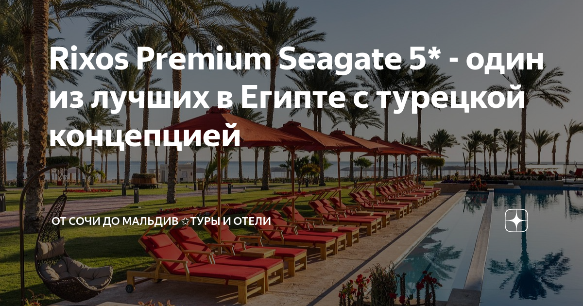 Rixos premium seagate карта