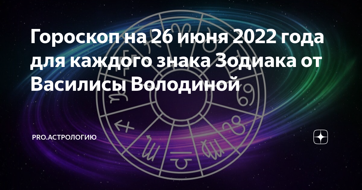 Гороскоп на 26 января 2024 скорпион. Новый знак зодиака. 26 Июня гороскоп. Гороскоп страх. Самый трудный знак зодиака.