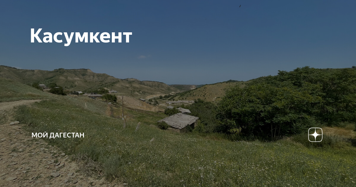 Касумкент школа 1. Номер касумкент. Муг касумкент. Такси касумкент. Новопоселковая школа касумкент.