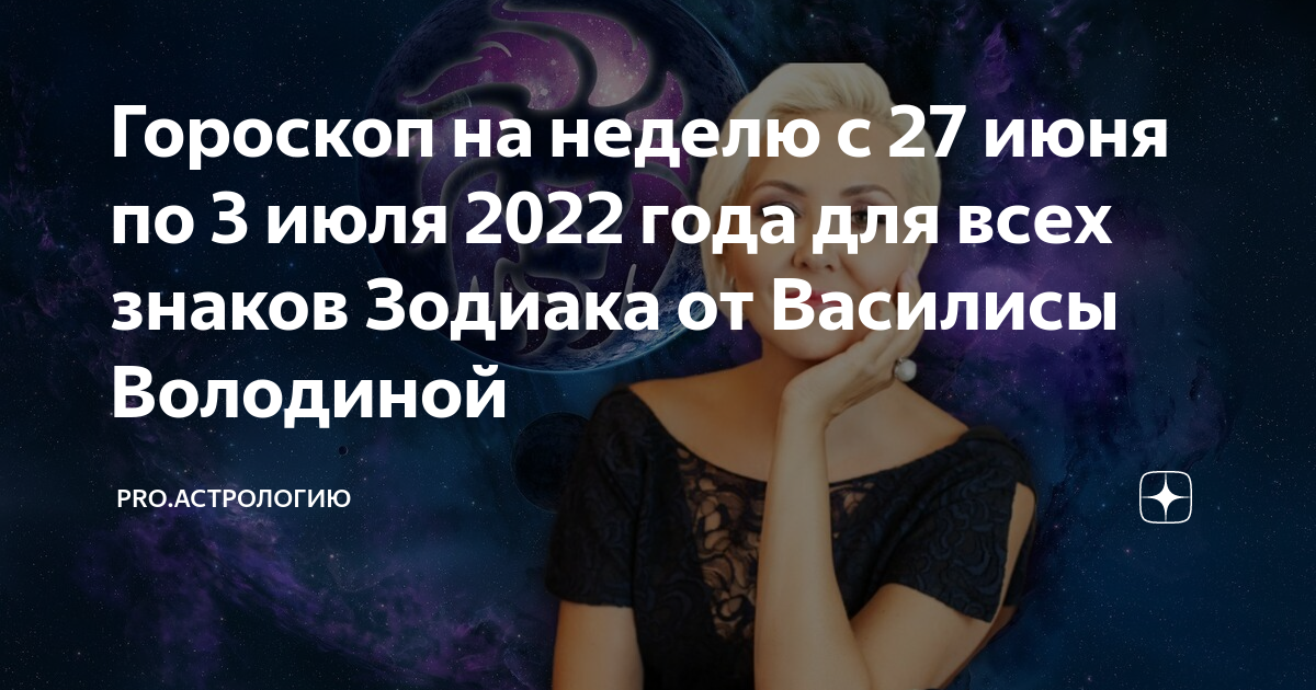 Гороскоп на декабрь володиной. Гороскоп на июль 2022 года для женщины овна. Астролог Василиса Володина лох патруль. Июль 2022 астрологические события. Володина астрология интервью.