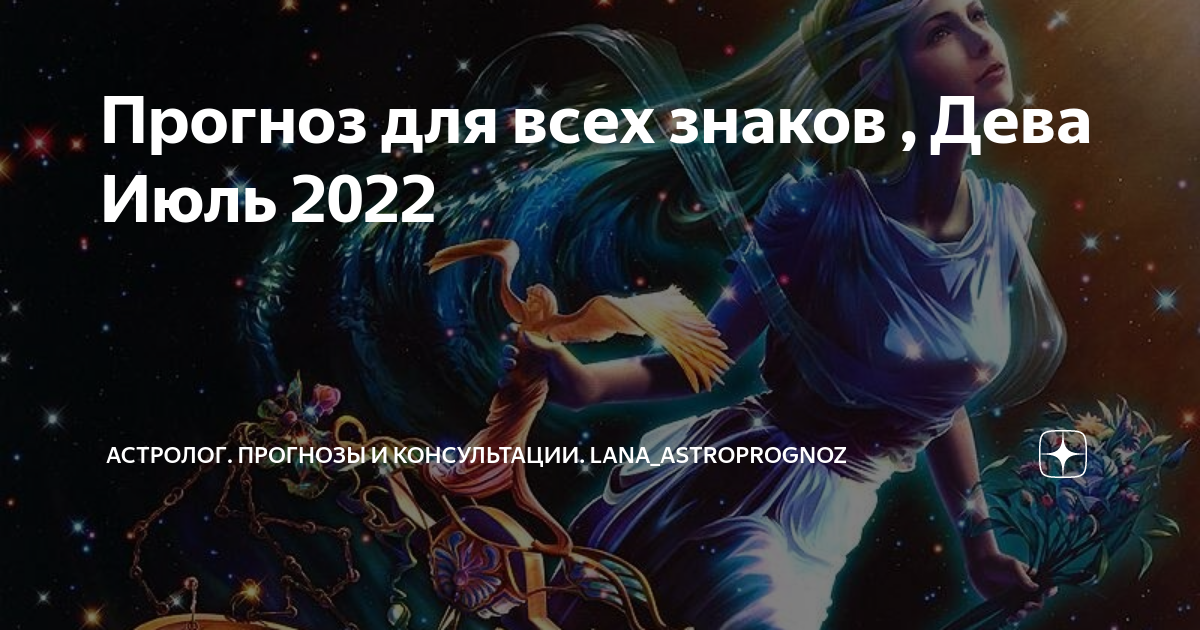 Дева 25 июля 2025. Дева 25 июля 2025