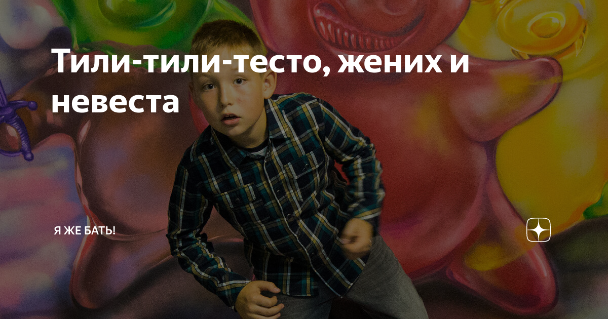 тили тили тесто жених и невеста песня тик ток