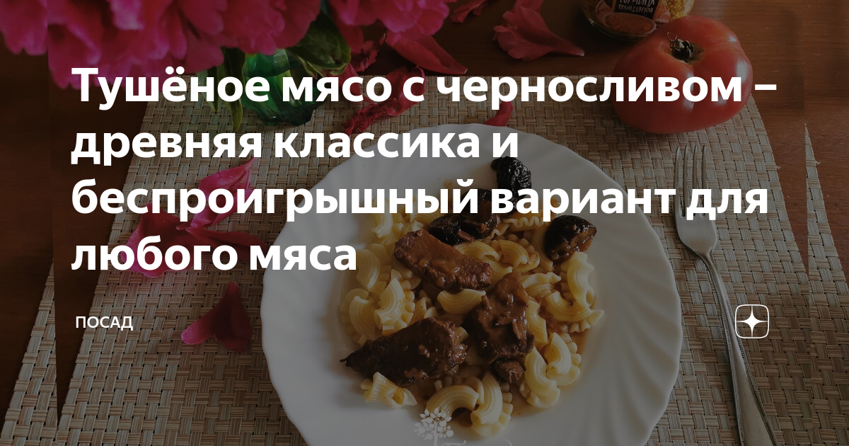 Мясо с черносливом